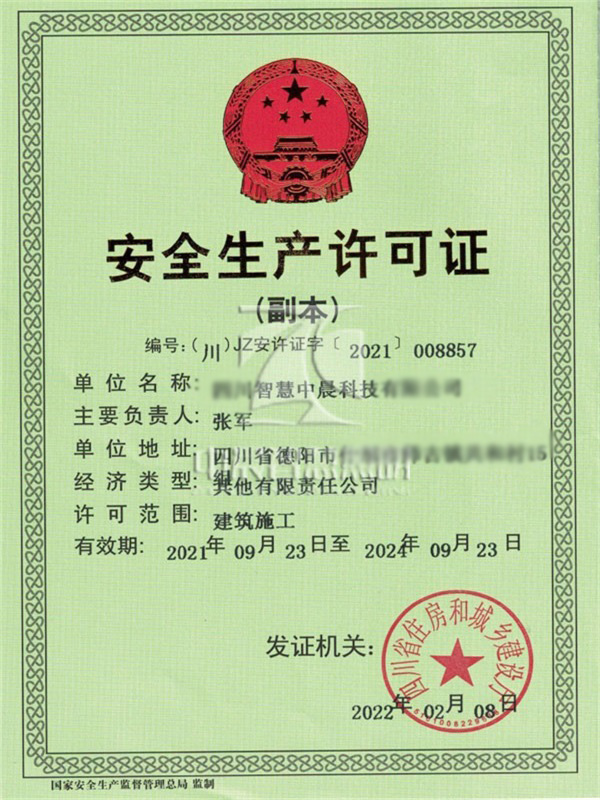 安全生产许可证